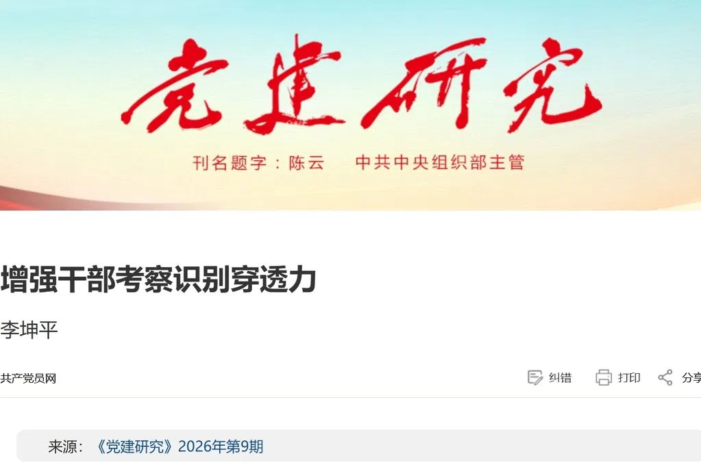 中共党刊刊文：加大对坊间已有绰号诨名的干部鉴别力度
