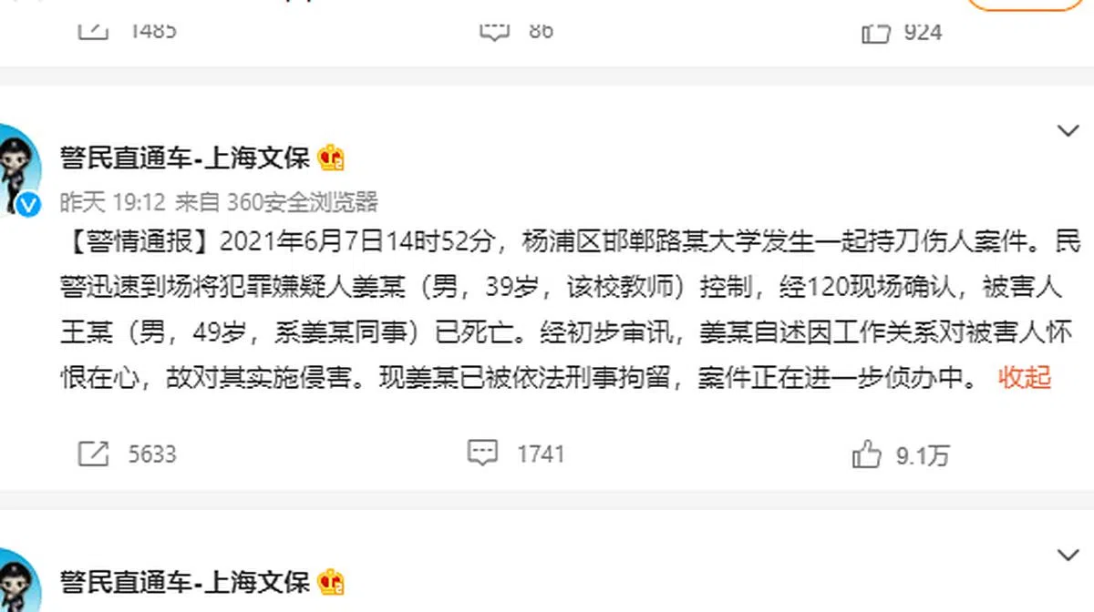 据上海市公安局“警民直通车-上海文保”微博发布的警情通报，昨天下午2时52分，杨浦区邯郸路某大学发生一起持刀伤人案件。民警迅速到场将犯罪嫌疑人姜某（男，39岁，该校教师）控制，经120现场确认，被害人王某（男，49岁，系姜某同事）已死亡。（微博截图）