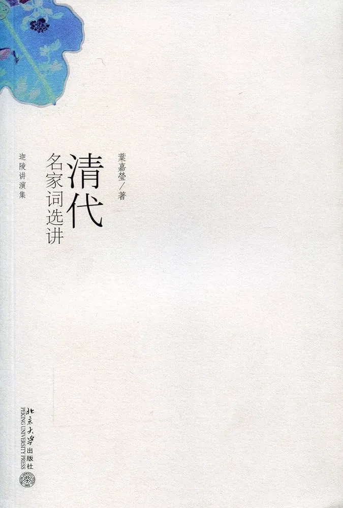 叶嘉莹《清代名家词选讲》是她1994年到新加坡访学时课堂内容的整理与扩写。（互联网）