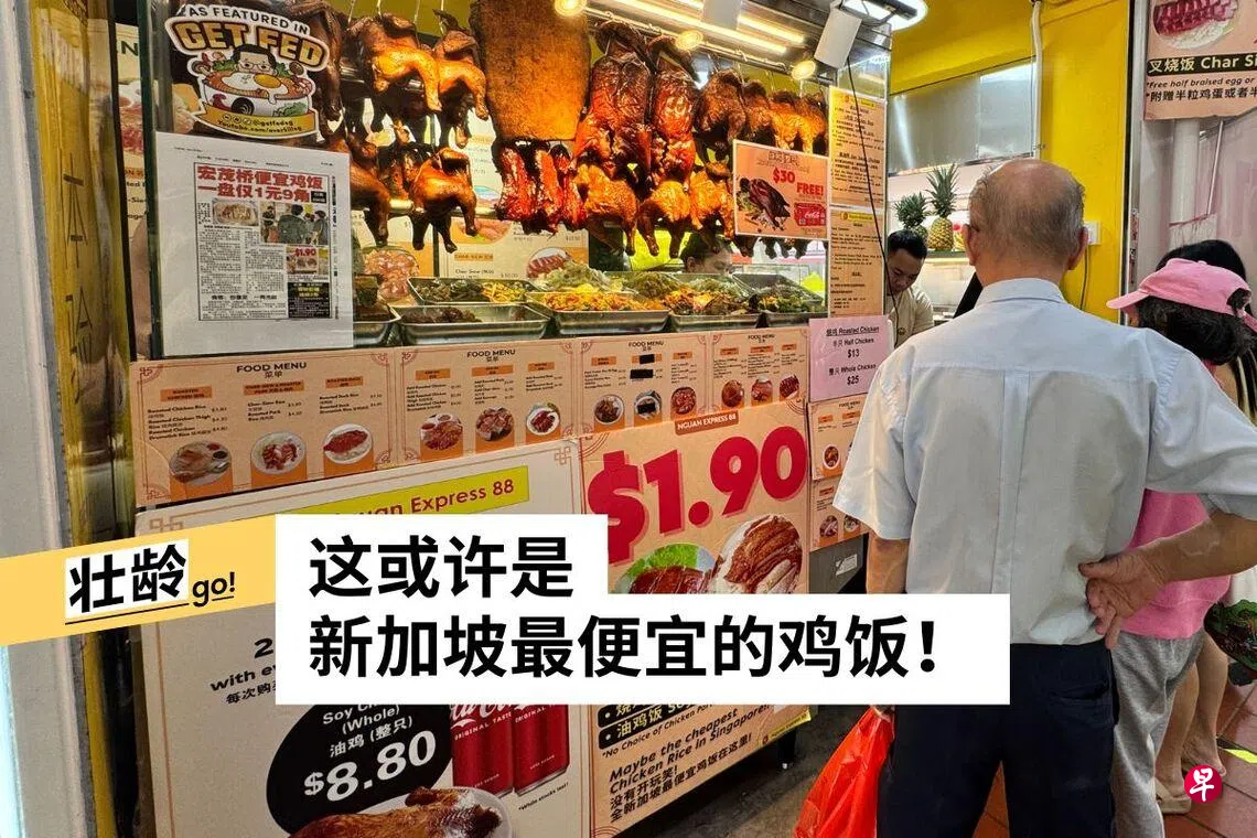 $1.90良心价！宏茂桥鸡饭一年来份量味道不打折| 联合早报