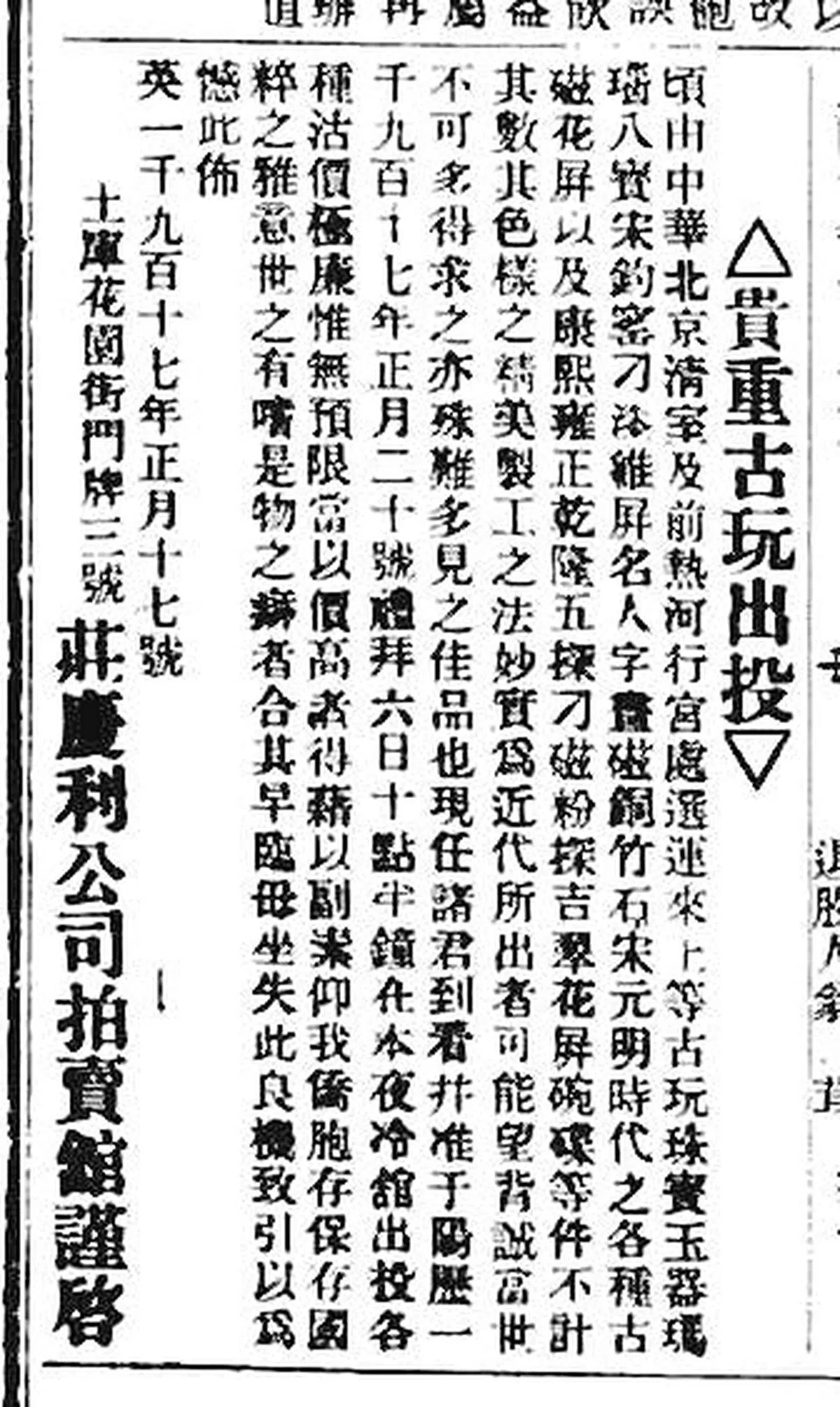 1917年，本地拍卖来自清室及热河行宫的古玩瓷器广告。
