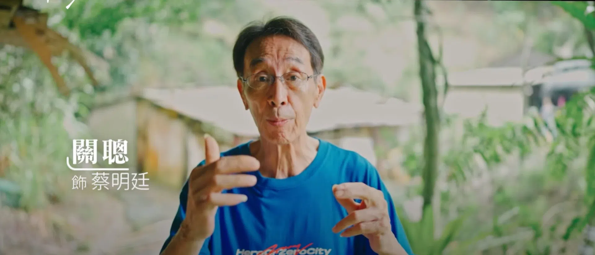 关聪在新剧《生命的麦田》中饰演老兵蔡明廷。（互联网）