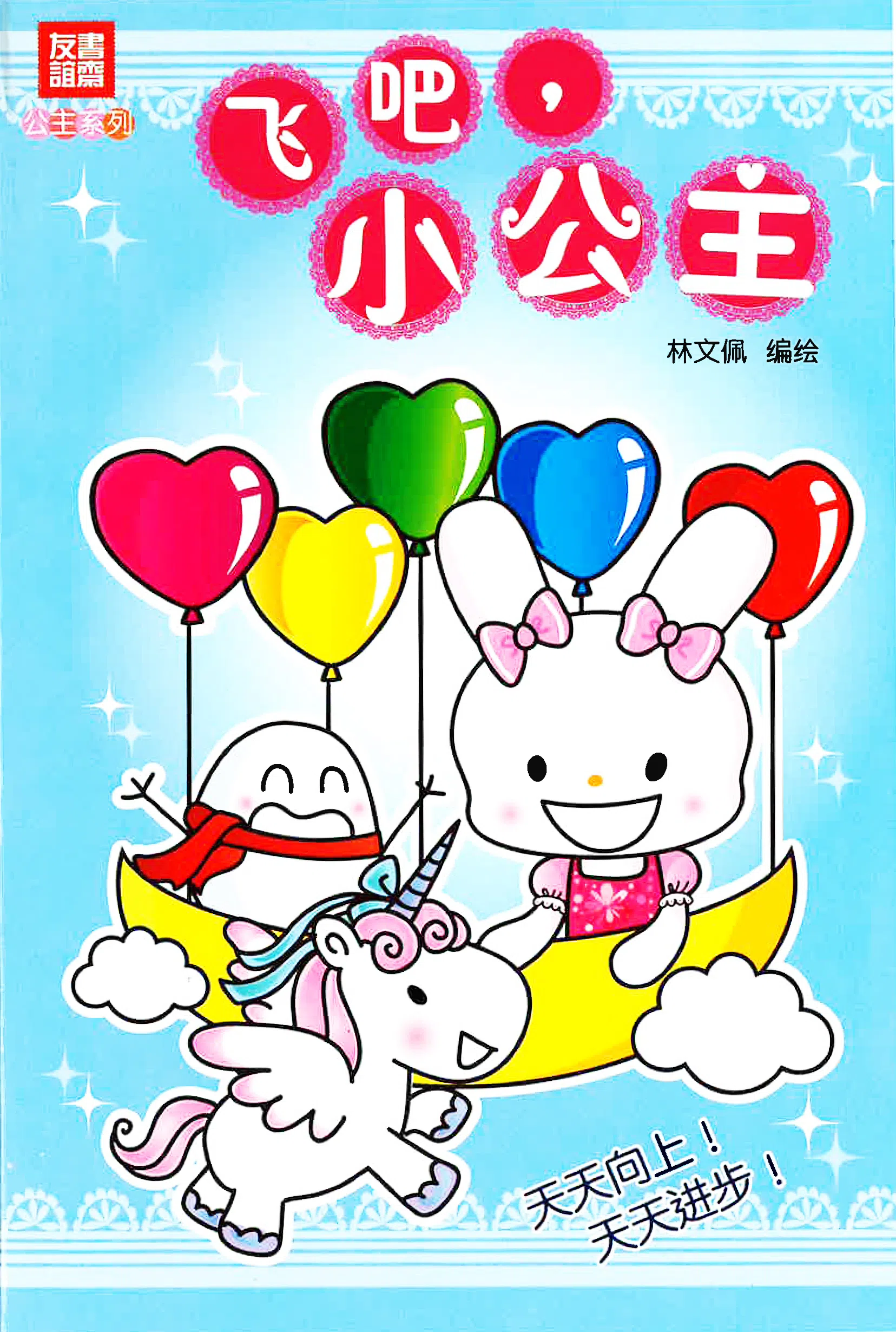 飞吧，小公主！（友谊书斋）