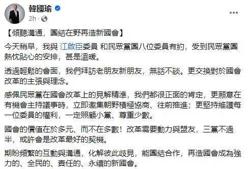 韩国瑜与民众党立委当选人会面后在脸书上写道，改革需要动力与盟友，三党不过半，或许会是改革最好的契机。（韩国瑜脸书）