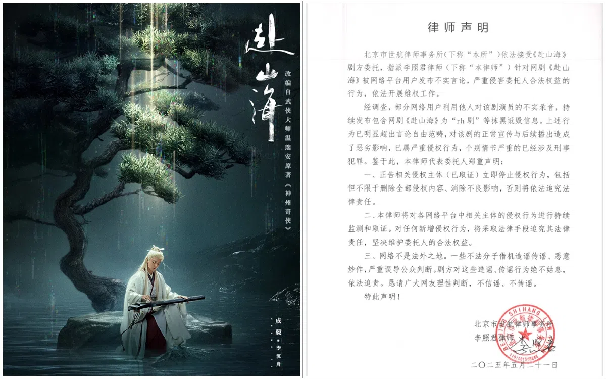 《赴山海》剧方委托北京市世航律师事务所，21日下午发布律师声明。（取自微博）