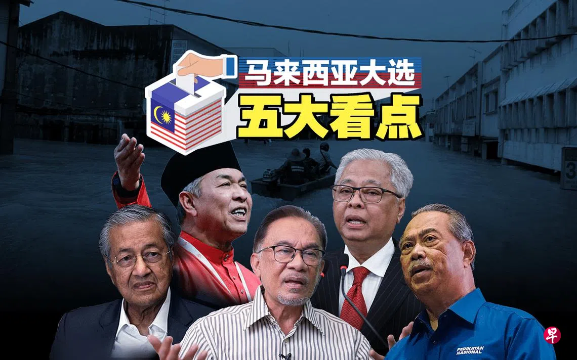 马来西亚大选五大看点| 联合早报