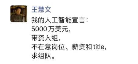 美团联合创始人、人工智能的热门公司“光年之外”创始人王慧文在今年2月看到ChatGPT后，宣布创业，并在朋友圈发出“英雄帖”招募人才加入他的团队。（互联网）