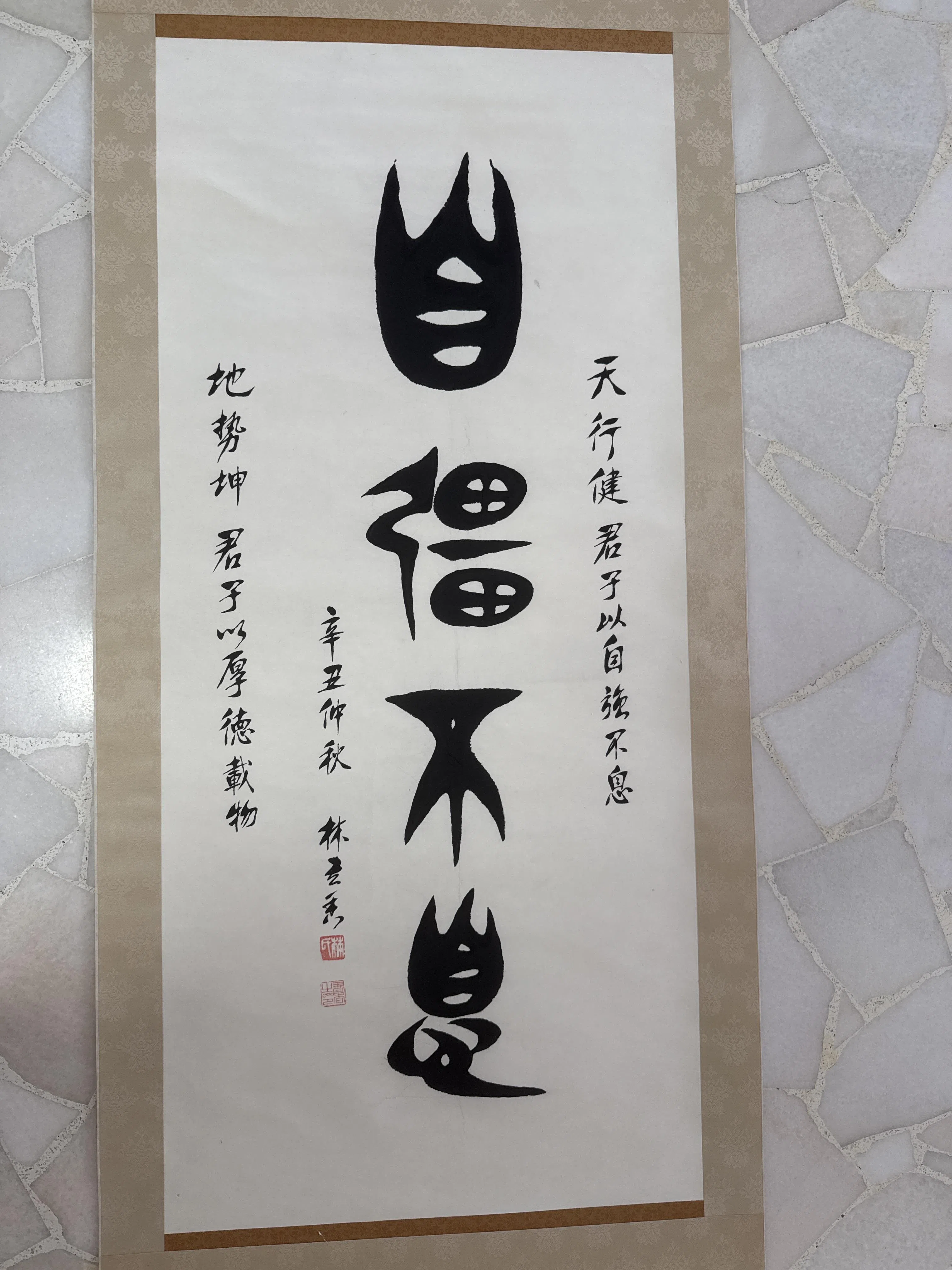 林书香书法作品《自强不息》9月将在书法展上展出。（主办方提供）