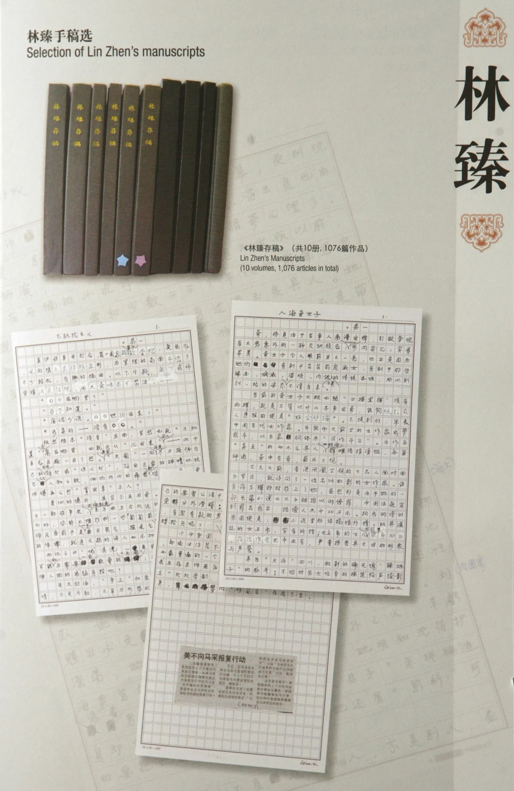 林臻的手稿曾于2008年在国家图书馆的“六作家珍藏手迹展”中展出，其他五位本地作家是：刘思、谢克、长谣、邢济众和林琼。（档案照）
