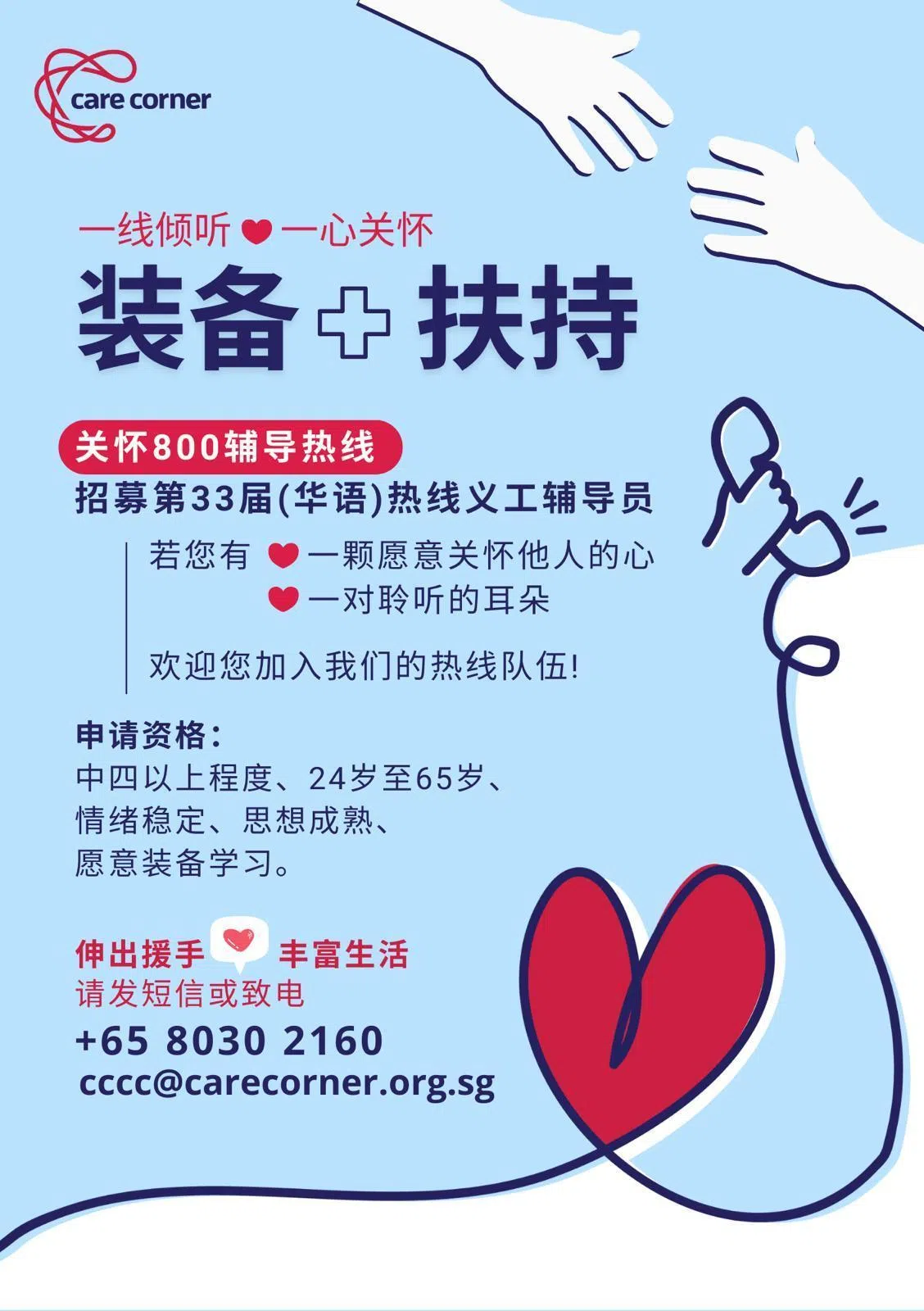 关怀辅导中心开办第33届热线义工辅导员训练课程，欢迎思想成熟、情绪稳定，同时具备同理心的热心人士报读，掌握助人的技巧。报名明年1月31日截止，课程预计明年3月开课。（关怀辅导中心提供）