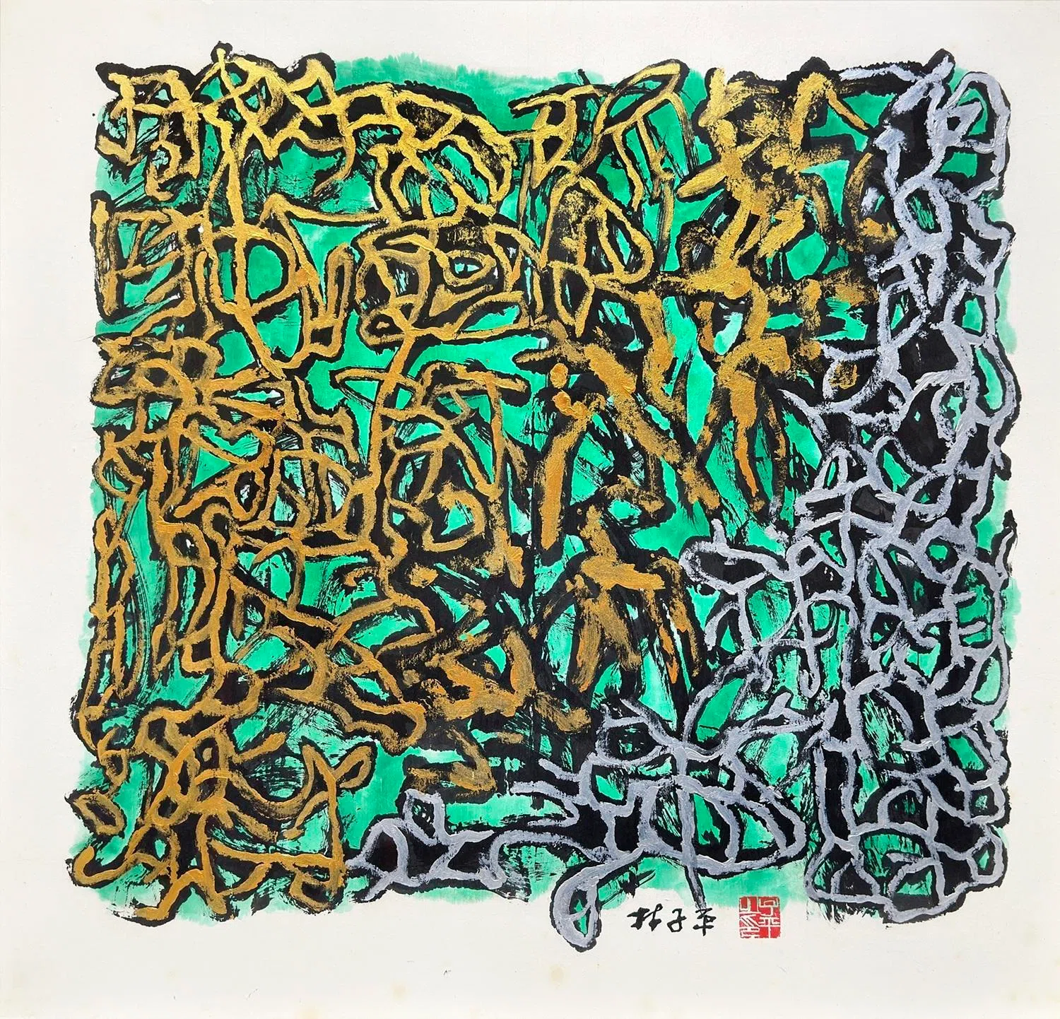 新加坡林子平《抽象书法》（约2010）。（集菁艺社提供）