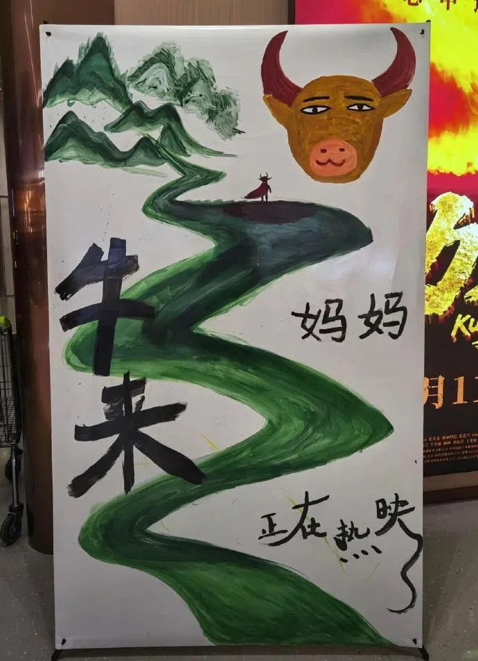 中国很多影院因没有准备官方海报，于是纷纷开始制作纯手绘《牛来》海报。图为据称是影院制作的《牛来》手绘海报。（互联网）