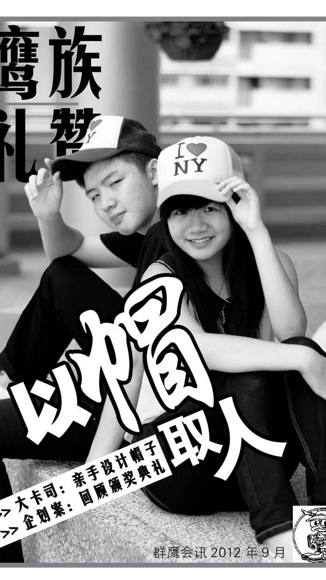 2012年9月的内部会讯《鹰族礼赞：以帽取人》。（受访者提供）