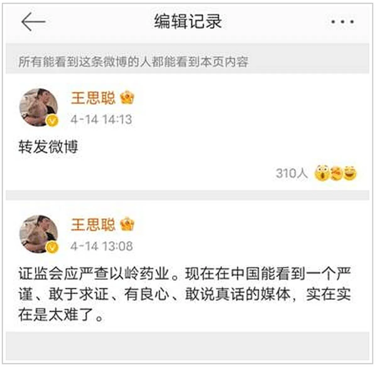 王思聪4月14日在其微博上转发了一则题为《世卫组织“推荐”连花清瘟，谁告诉你的？》的视频，还在贴文中写道：“证监会应严查以岭药业。” 不过，他之后删除这个句子，只留下视频转发。（互联网）