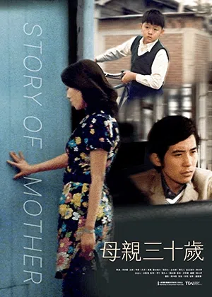 《母亲三十岁》海报。（取自TFAI官网）