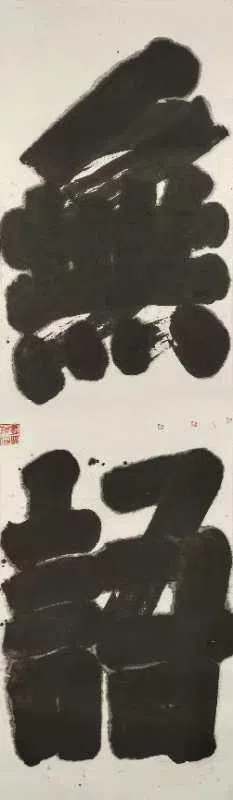 栗宪庭写《无语》，把所有的“口”都写在一块。（谁先觉画廊提供）