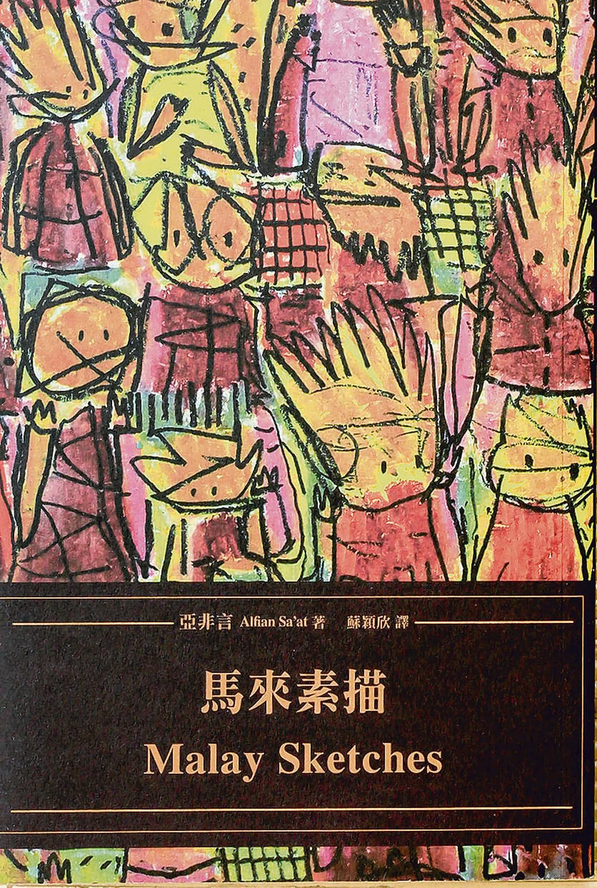 《马来素描》繁体中译本入选早报书选2020。（档案照）