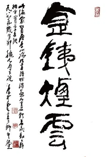 李可染书法《金铁烟云》 ，款识：此论家赞唐李北海法书语，所谓画如金石，体若飞动之静相合，实为书诀。（蔡斯民提供）