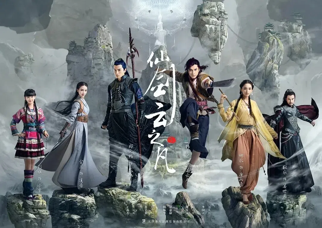 《仙剑云之凡》由韩东君、古力娜扎、郑元畅、金晨主演。（互联网）