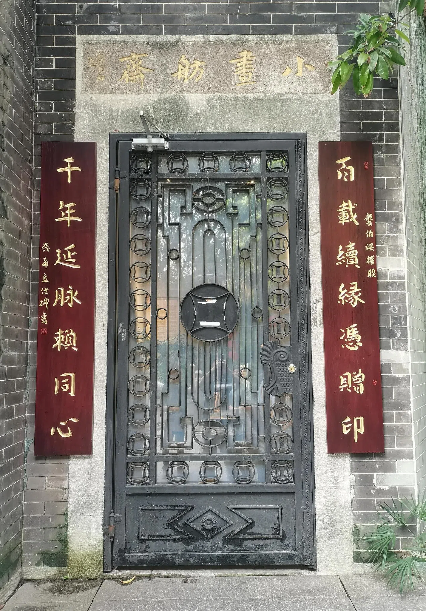 位于广州的黄亚福故居“小画舫斋”正门。（庾潍诚、李彦佚提供）