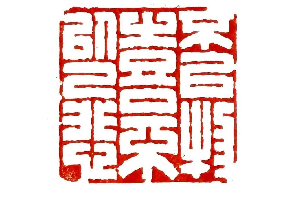 南洋印社正式注册成立  办第二届篆刻书画艺术展