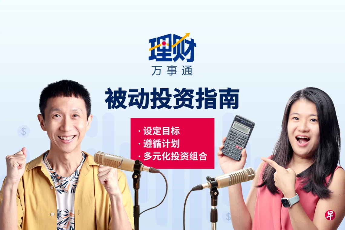 理财万事通】被动投资窍门学起来每月躺赚千元不是梦| 联合早报