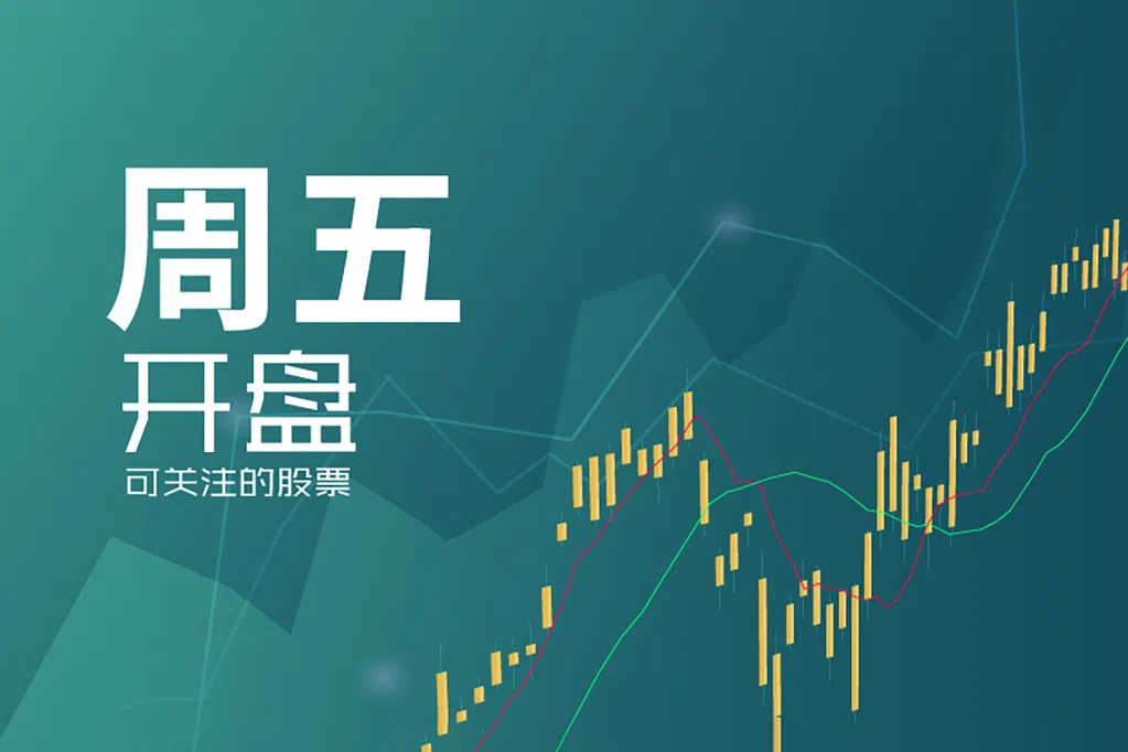 星期五可关注股票