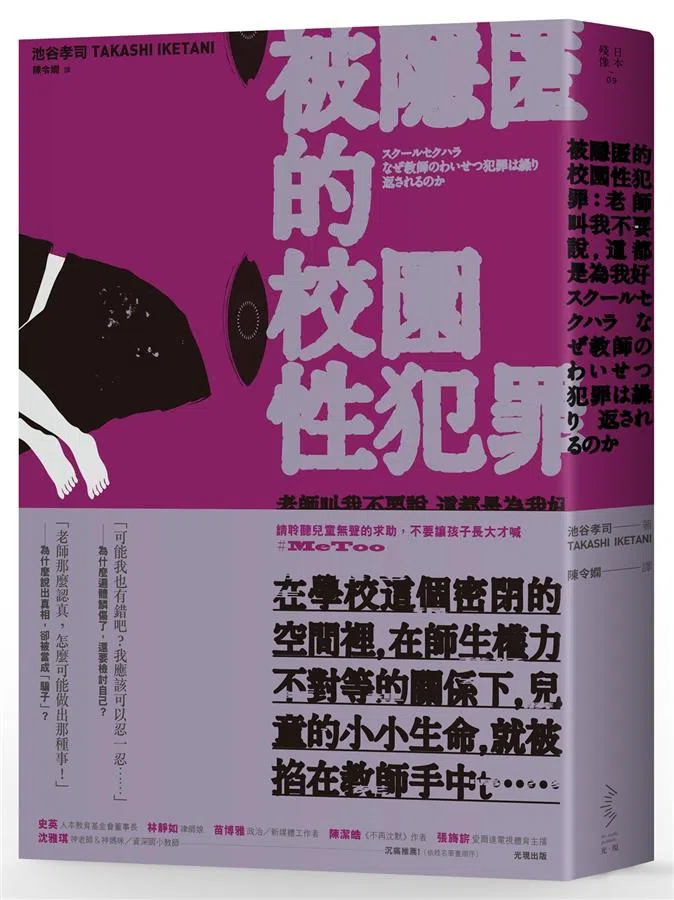 《被隐匿的校园性犯罪》由专访日本校园性暴力事件的男记者池谷孝司书写，记录10多年來的深度考察。（互联网）
