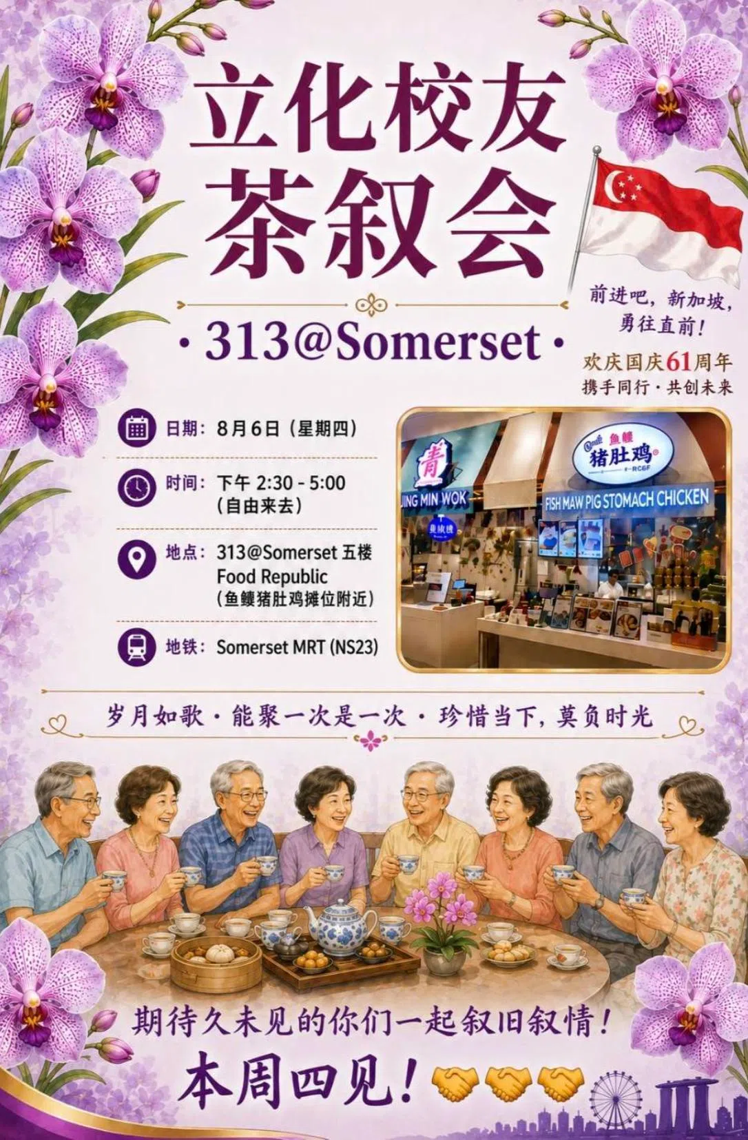 8月6日茶叙会海报，以淡紫色、胡姬花、飘扬国旗与温暖人物插画，营造优雅怀旧的相聚氛围。（受访者提供）