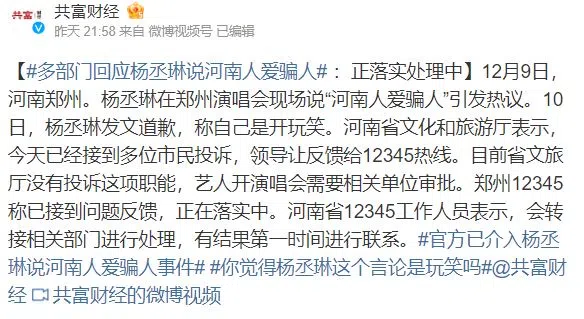 多部门回应杨丞琳说河南人爱骗人，目前正落实处理中。（互联网）