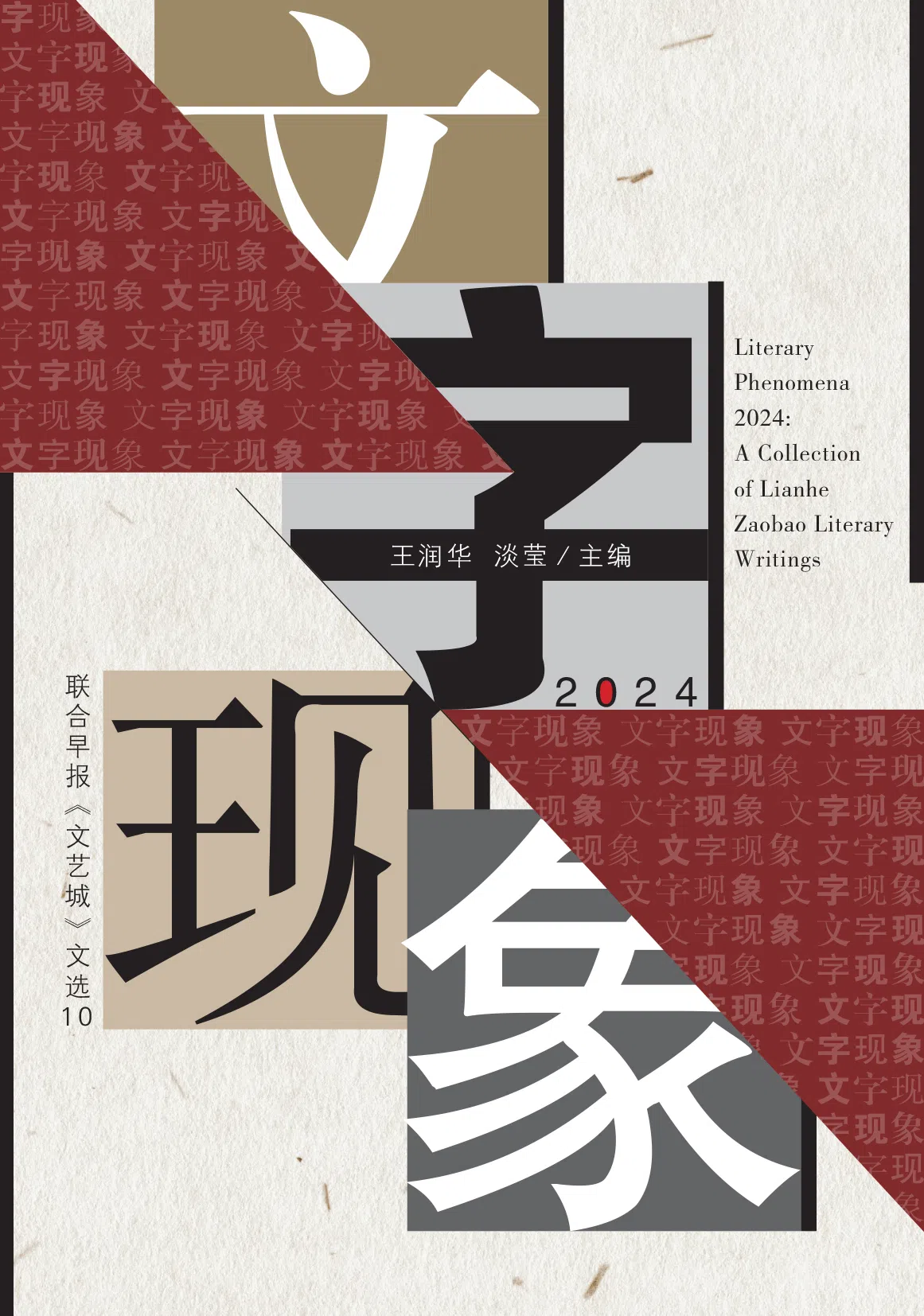《文字现象2024》精选2024年刊登在早报《文艺城》的各类文体，包括诗歌、散文、小说，勾勒出新华文学过去一年的写作面貌与趋势。（主办方提供）
