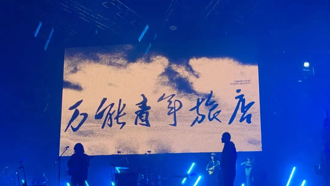 万能青年旅店乐队演出照。（互联网）