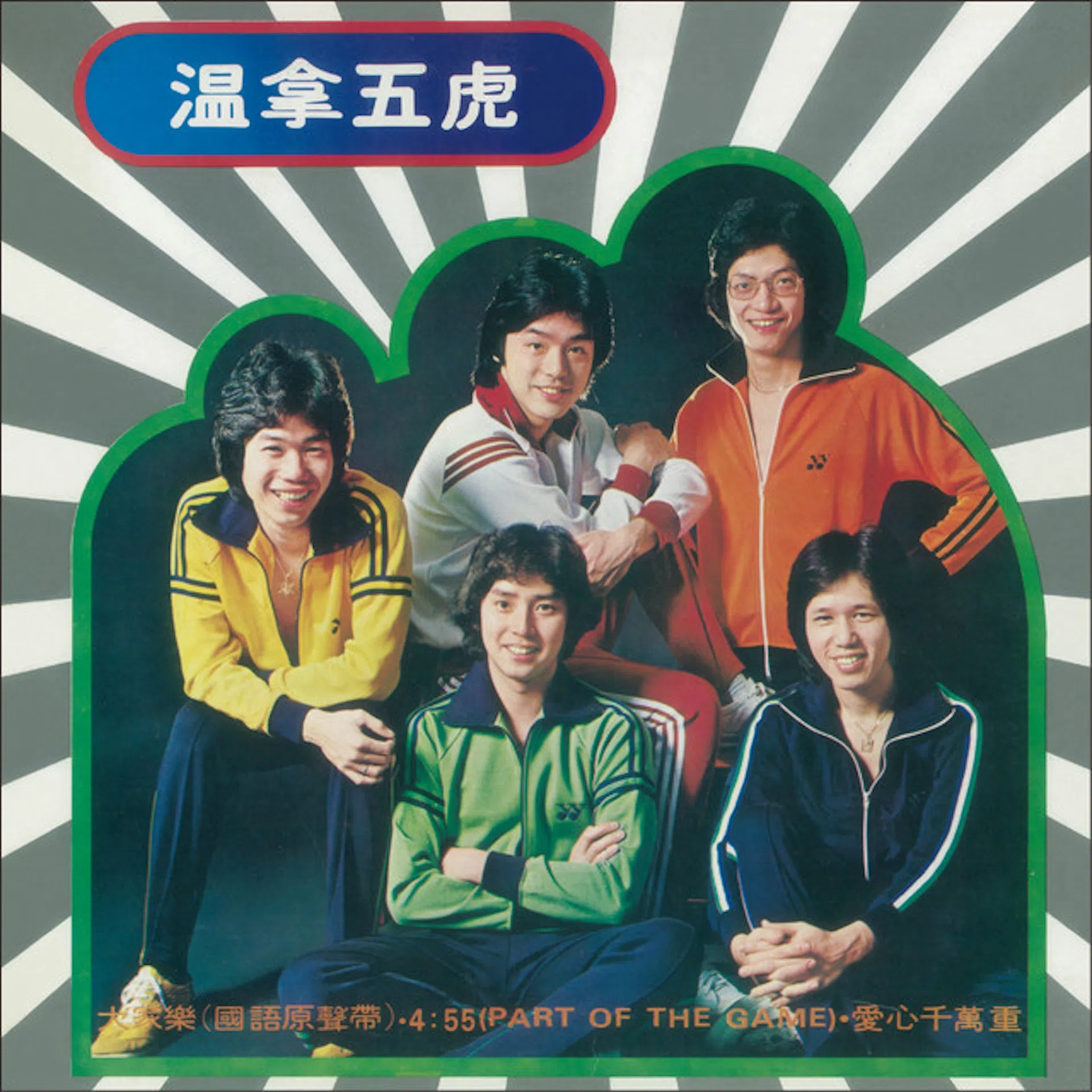 温拿乐队当年的唱片封面。（互联网）