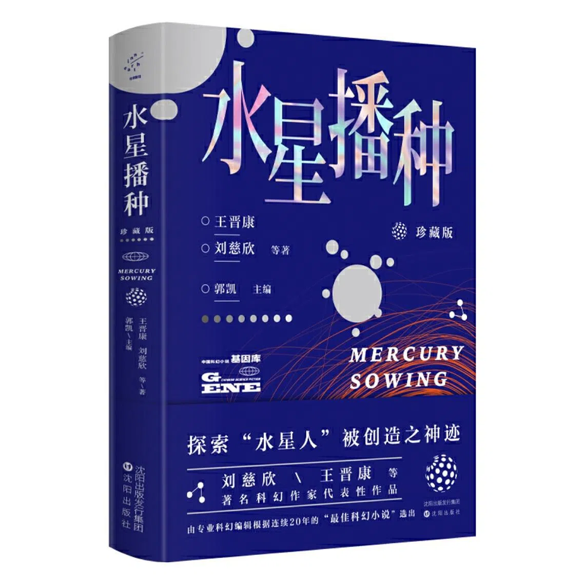 水星播种（友联书局）