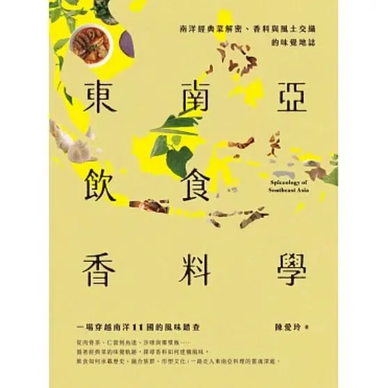 《东南亚饮食香料学》从数道经典东南亚料理入手，谈背后的香料逻辑。（互联网）