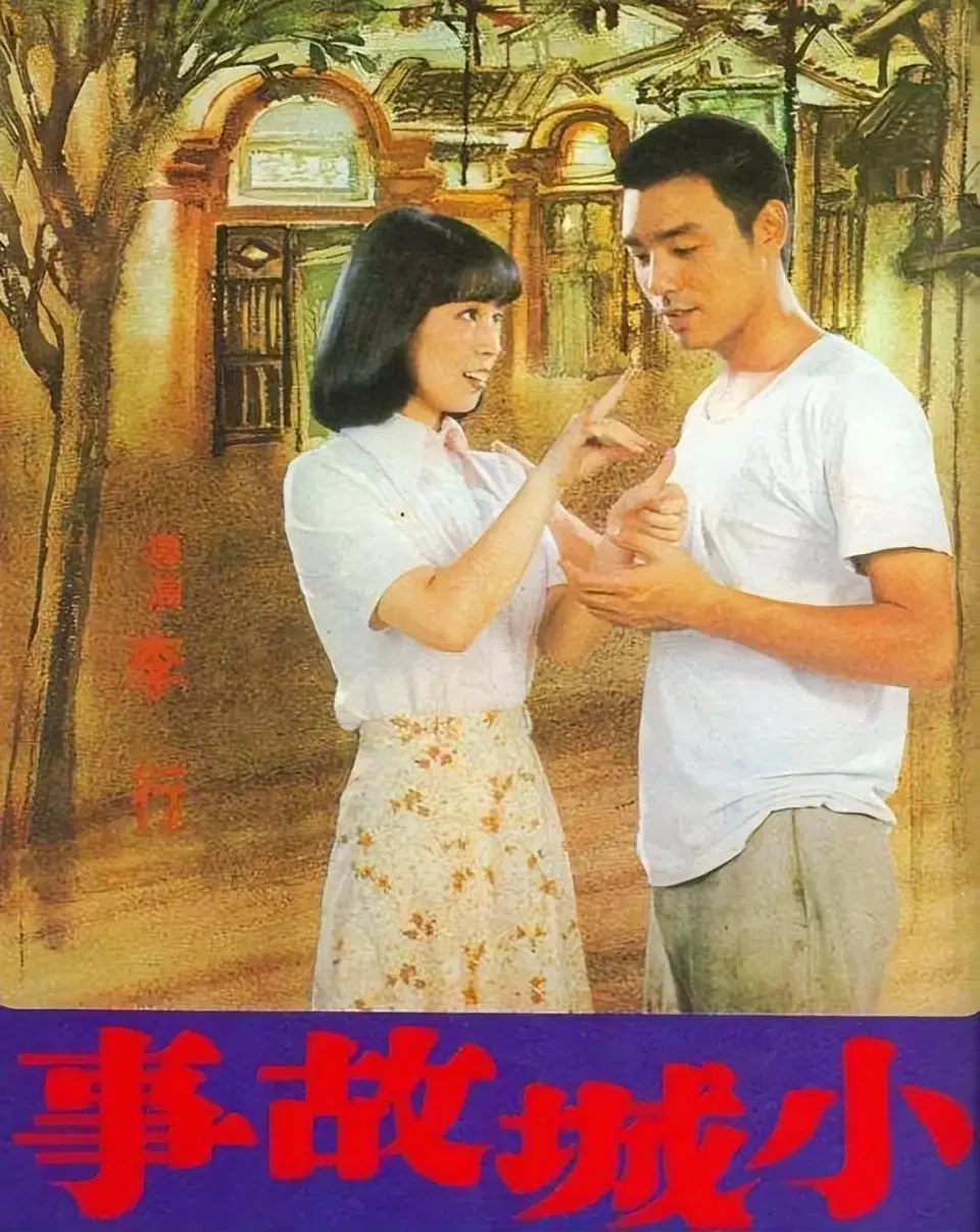 锺镇涛（右）和林凤娇合演过不少台湾爱情片，《小城故事》是经典之一。（互联网）