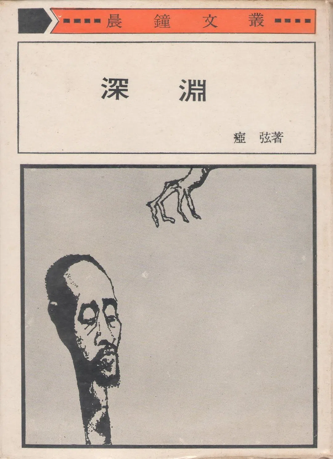 痖弦诗集《深渊》有两个版本，初版由众人出版社推出，图为晨钟出版社的另一版。本书奠定了痖弦诗坛地位。（互联网）