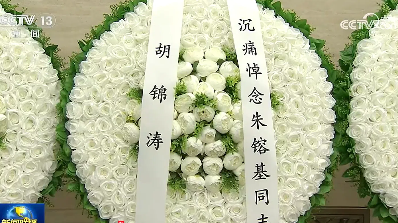 中国前总理朱镕基上周三（8月12日）上午因病在北京逝世，享年98岁。其遗体星期二（18日）在北京八宝山革命公墓火化。曾在十四届、十五届中共政治局常委会与朱镕基共事的前总书记胡锦涛，送上花圈表示哀悼。（央视新闻联播截图）
