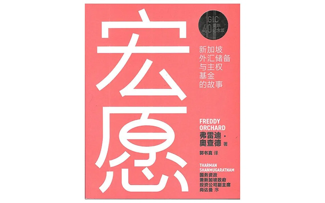 揭开GIC神秘面纱——《宏愿：新加坡外汇储备与主权基金的故事》 | 联合早报