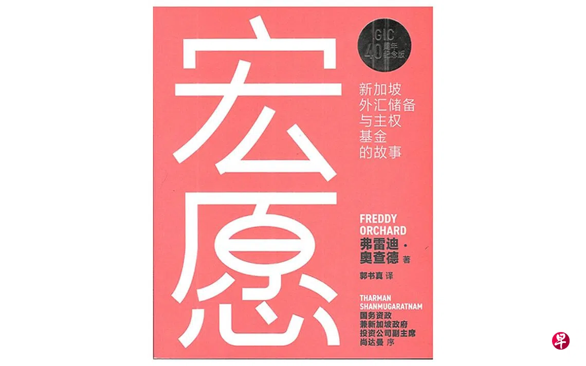 揭开GIC神秘面纱——《宏愿：新加坡外汇储备与主权基金的故事》 | 联合早报