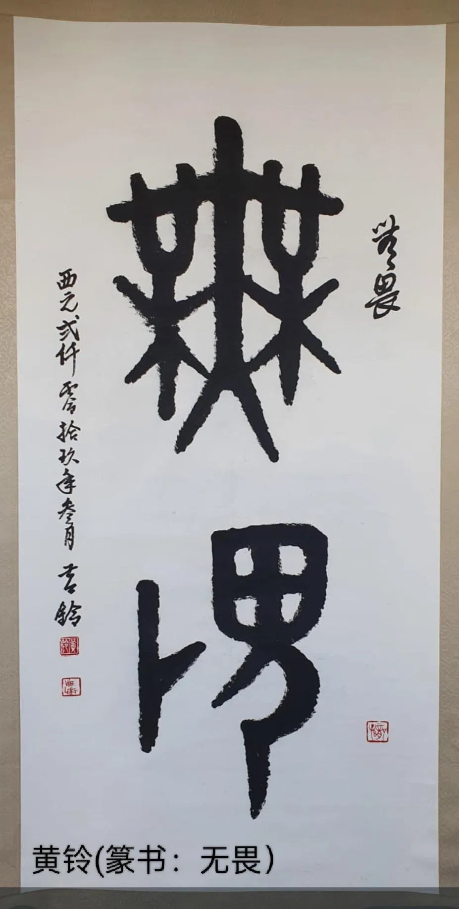 黄铃篆书《无畏》。（兰亭画会提供）