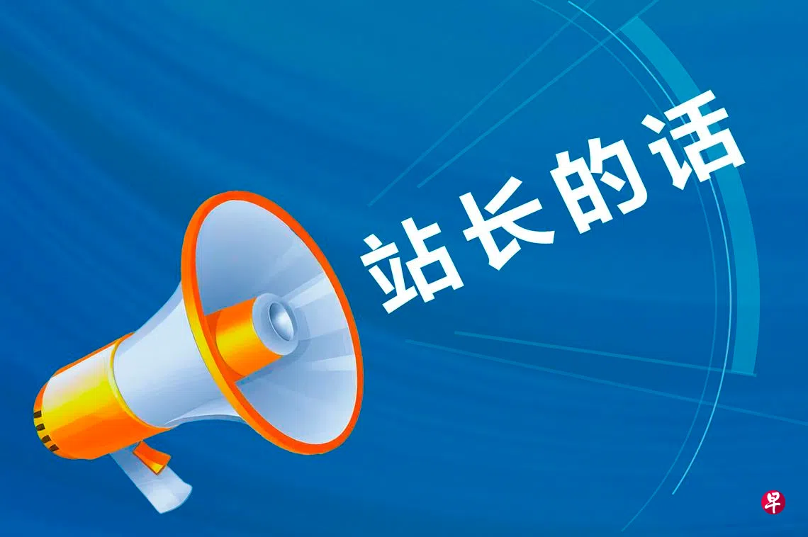 站长的话| 联合早报