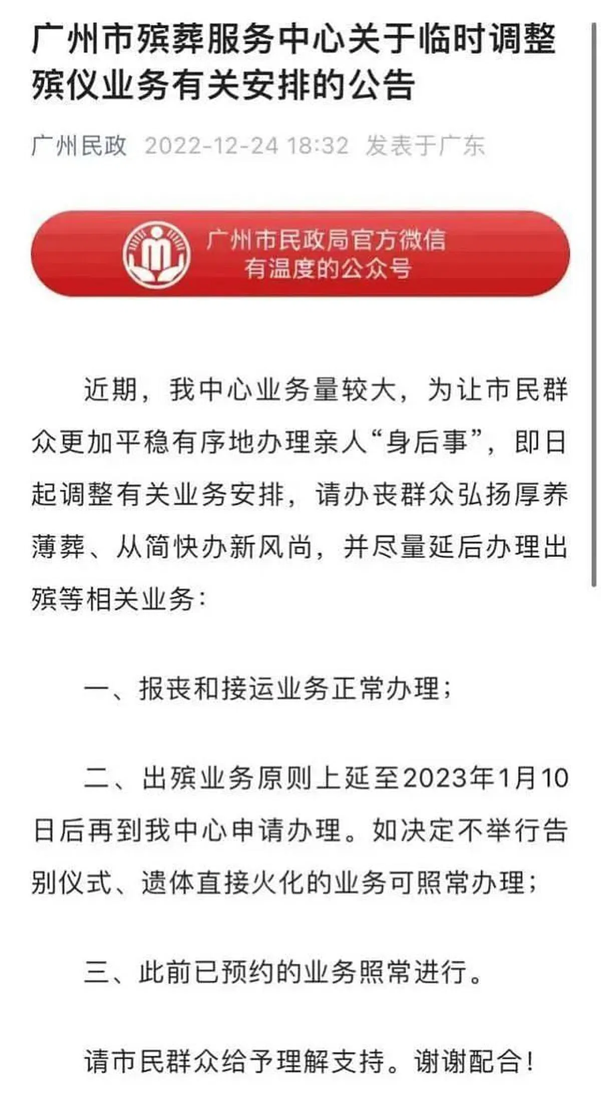 广州市殡葬服务中心公告，该机构最近业务量较大，请民众尽量延后办理出殡业务。（互联网）