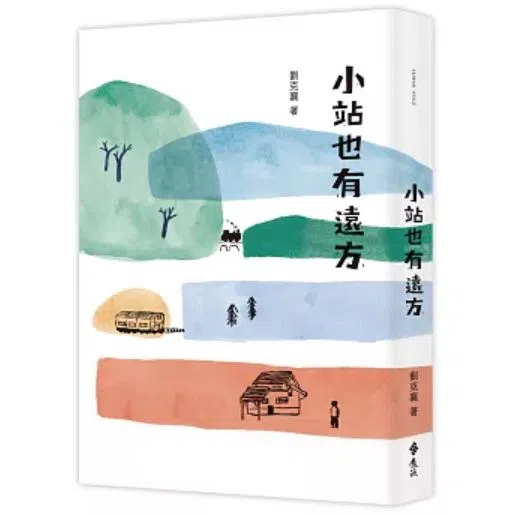 《小站也有远方》由刘克襄书写，妈妈陈孅孅绘图。（互联网）
