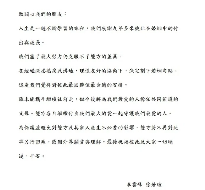 徐若瑄和李云峰一起发表离婚声明。（互联网）