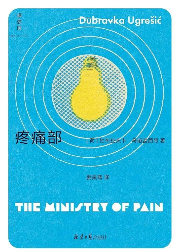 《疼痛部》原作者为克罗地亚裔荷兰籍作家杜布拉夫卡·乌格雷西奇，简体中文版译者为姜昊骞。（互联网）