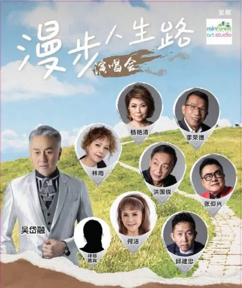 “漫步人生路”演唱会海报（吴岱融提供）