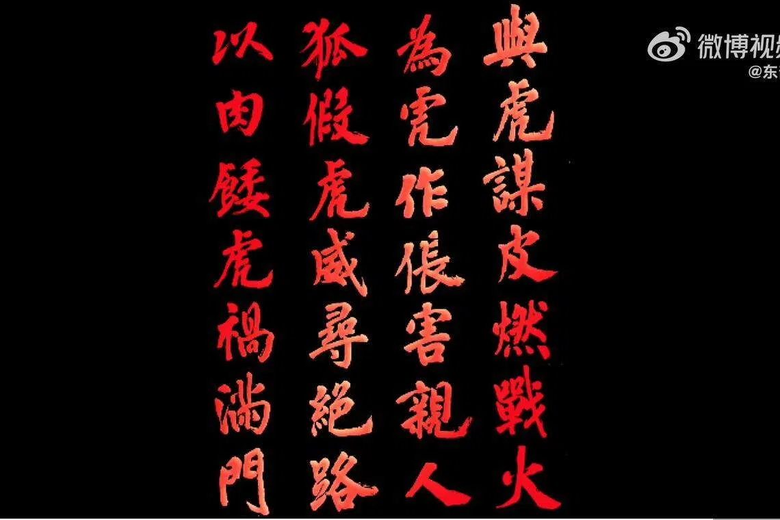 东部战区星期一（4月10日）早上发布视频，视频包含以红色繁体字打上的“与虎谋皮燃战火，为虎作伥害亲人，狐假虎威寻绝路，以肉餧虎祸满门”。（东部战区官方微博视频截图）