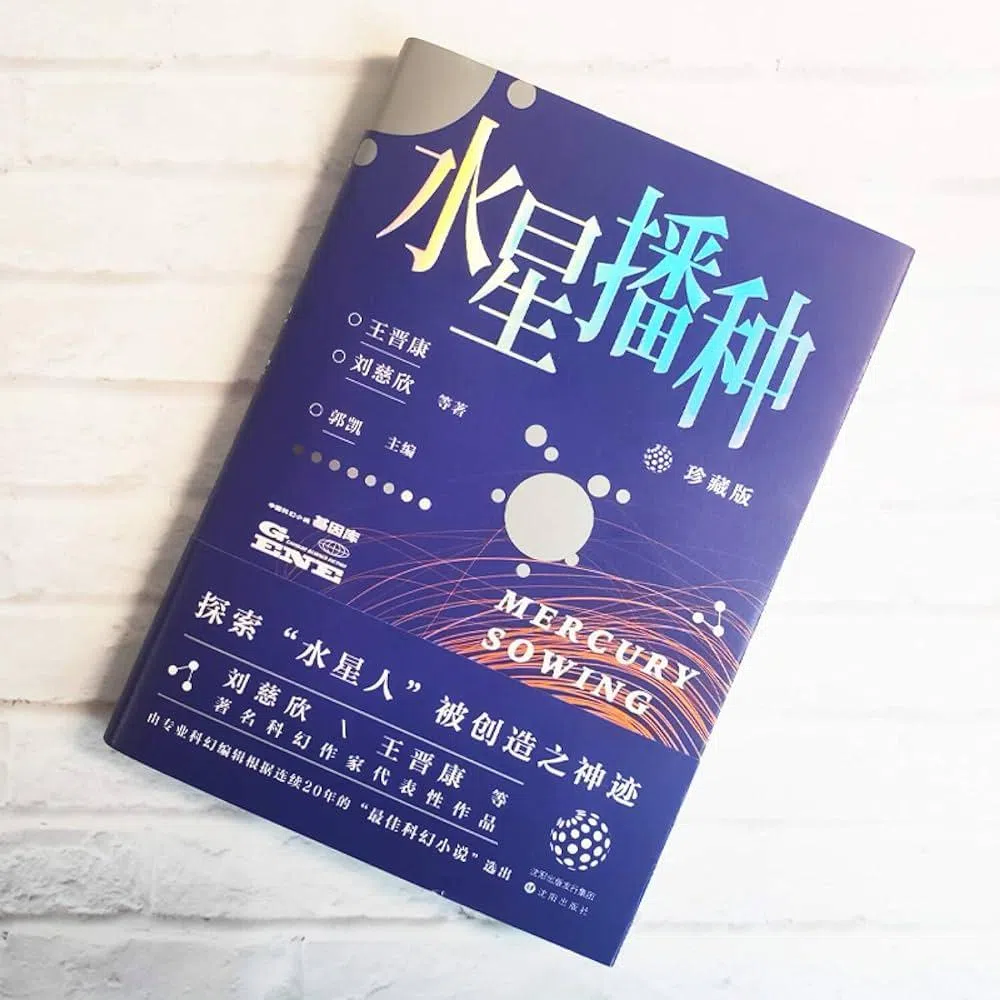 王晋康小说《水星播种》入围2024年雨果奖。（取自网络）