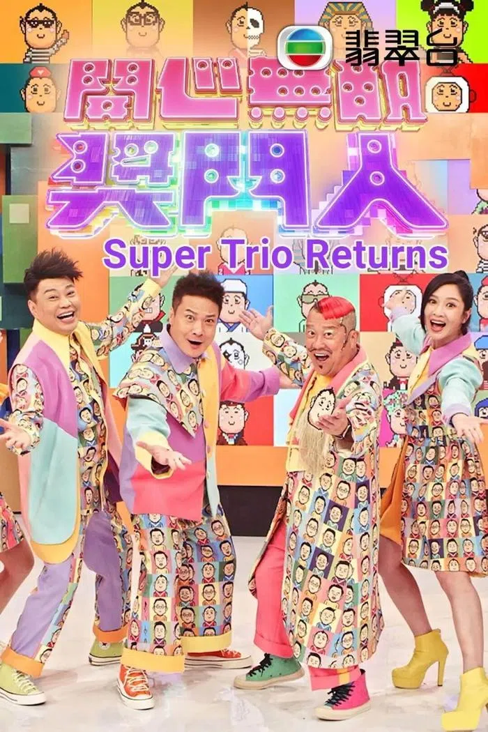 曾志伟（右二）是TVB王牌游戏综艺《奖门人》系列的王牌主持人。（互联网）